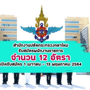 สำนักงานปลัดกระทรวงกลาโหม รับสมัครพนักงานราชการ 12 อัตรา เปิดรับสมัคร 1 เมษายน - 13 พฤษภาคม 2564