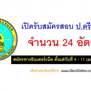 กรมทางหลวงชนบท เปิดรับสมัครสอบ จำนวน 24 อัตราวันที่ 4 - 11 เมษายน 2561