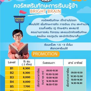 คอร์สเสริมทักษะการเรียนรู้ Bright Brain เรียนพิเศษอนุบาล3-ประถม3