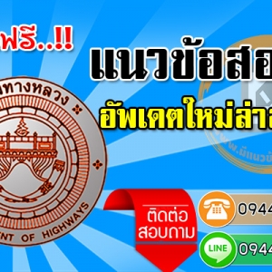 แจกฟรี!! คู่มือเตรียมสอบกรมทางหลวง ฉบับใช้สอบจริงปี 2564