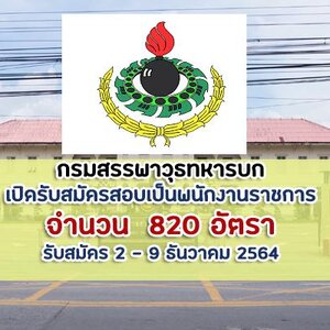กรมสรรพาวุธทหารบก เปิดรับสมัครสอบเป็นพนักงานราชการ 820 อัตรา (ไม่ต้องผ่านภาค ก )รับสมัครวันที่ 2 - 9 ธันวาคม 2564