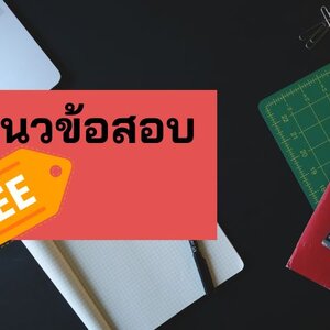 แจกแนวข้อสอบ นายช่างไฟฟ้า กทม