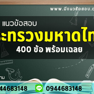 ใหม่ล่าสุด2565-2566 #แนวข้อสอบสำนักงานปลัดกระทรวงมหาดไทย ทุกตำแหน่ง ตรงเป๊ะ!!