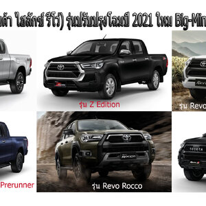 Revo Big-Minorchange '20-On(เปิดตัวในไทย 4 มิ.ย. 63)