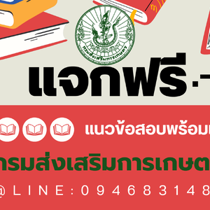 <<แจกฟรี!!>> แนวข้อสอบนักวิชาการส่งเสริมการเกษตร กรมส่งเสริมการเกษตร พร้อมเฉลย ปี 2567