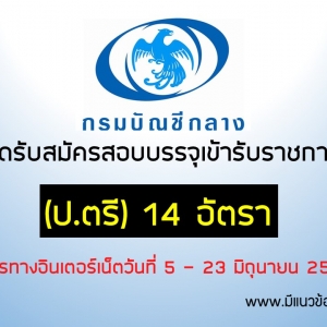 ประกาศ!!กรมบัญชีกลาง รับสมัครบรรจุเข้ารับราชการ 14 อัตรา(ป.ตรี)วันที่ 5 - 23 มิถุนายน 2560