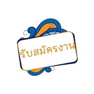 รับสมัครงาน หางาน ร่วมงาน ว่างหลายตำแหน่ง