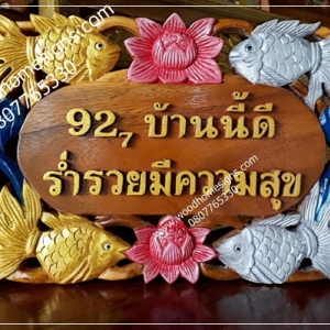 บทความ ร บทำป ายไม บ านเลขท ป ายไม ร านค า ป ายไม แกะสล ก ป ายไม มงคล งานป ายไม inspired by lnwshop com