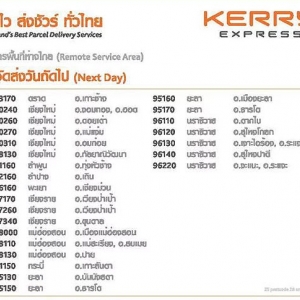 ตรวจสอบพื้นที่ห่างไกลจากขนส่งเคอรี่ (Remote Service Area) ของ Kerry Express