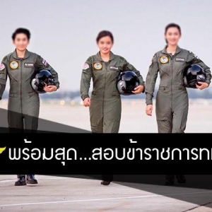 เตรียมเปิดสอบ ทหารอากาศหญิง/ชาย เปิดสมัครหลายอัตรา !!!