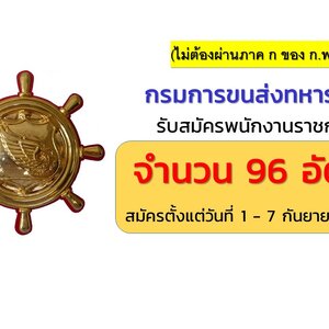 กรมการขนส่งทหารบก รับสมัครพนักงานราชการ 96 อัตรา สมัครตั้งแต่วันที่ 1 - 7 กันยายน 2564 (ไม่ต้องผ่านภาค ก ของ ก.พ.)