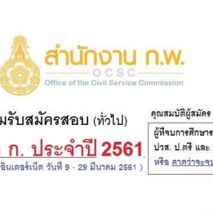 ด่วน!! เปิดสอบ ก.พ. ภาค ก ประจำปี 2561