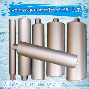 กระบอกเพชรเจาะคอนกรีต (WET DIAMOND CORE BIT) หรือ CORING BIT