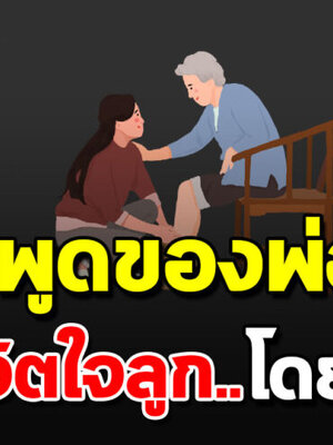 คำพูด7 คำที่ลูกไม่อยากให้ยิน อยากให้คนเป็นพ่อเป็นแม่ได้อ่าน...
