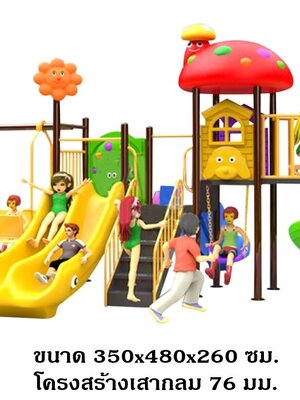 เครื่องเล่นสนาม,ของเล่นสนาม,สไลด์เดอร์,ของเล่นเด็ก, OutdoorPlayground ,IndoorPlayground,ชุดบ้านเห็ดแสนสนุก สินค้าพร้อมส่ง คิดค่าส่งตามจริง สินค้าราคาโรงงาน สำเนา