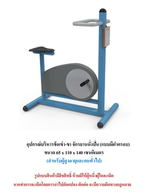เครื่องออกกำลังกายกลางแจ้ง ชุดบริหารข้อเข่า-ขา จักรยานนั่งปั่น แบบมีฝาครอบ สำหรับผู้สูงอายุและบุคคลทั่วไป เครื่องออกกําลังกายกลางแจ้งเทศบาล, เครื่องออกกําลังกายสาธารณะ ,ราคาโรงงาน