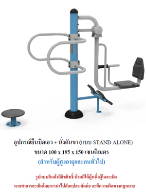 เครื่องออกกำลังกายกลางแจ้ง ชุดยืนบิดเอว + นั่งดันขา แบบ STAND ALONE สำหรับผู้สูงอายุและบุคคลทั่วไป เครื่องออกกําลังกายกลางแจ้งเทศบาล, เครื่องออกกําลังกายสาธารณะ ,ราคาโรงงาน
