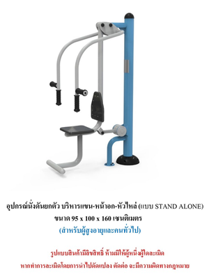 เครื่องออกกำลังกายกลางแจ้ง ชุดนั่งดันยกตัว บริหารแขน-หน้าอก-หัวไหล่ แบบ STAND ALONE สำหรับผู้สูงอายุและบุคคลทั่วไป เครื่องออกกําลังกายกลางแจ้งเทศบาล, เครื่องออกกําลังกายสาธารณะ ,ราคาโรงงาน