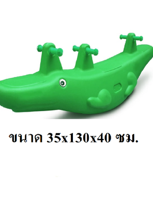 จระเข้โยกเยก สินค้าพร้อมส่ง คิดค่าส่งตามจริง สินค้าราคาโรงงาน