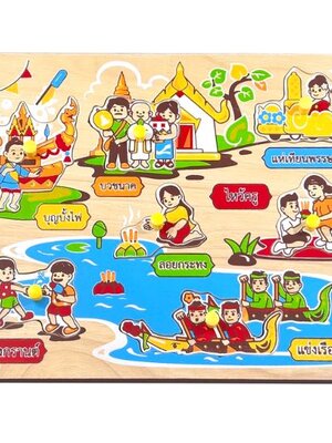 ภาพตัดต่อ ประเพณีไทย , ของเล่นไม้, ของเล่นเสริมพัฒนาการ, ของเล่นเด็กอนุบาล, สื่อการสอนเด็กอนุบาล