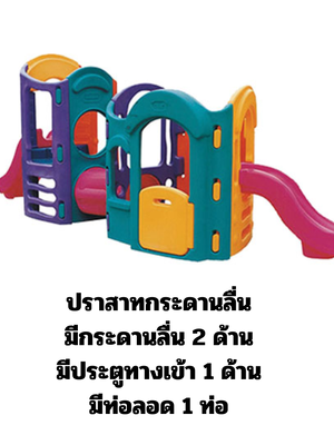 เครื่องเล่นสนาม,ของเล่นสนาม,ของเล่นเด็ก, สไลเดอร์,ปราสาทกระดานลื่น