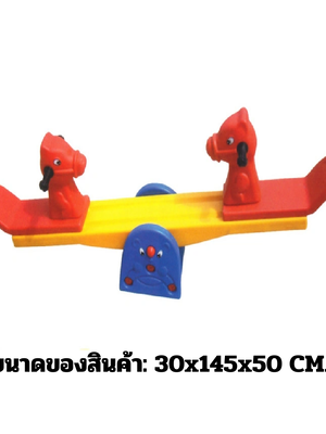 โยกเยก,ม้าโยก,ไม้กระดก, ม้ากระดก ไม้กระดกม้าแข่งคู๋ สินค้าพร้อมส่ง คิดค่าส่งตามจริง สินค้าราคาโรงงาน