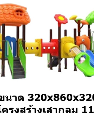 เครื่องเล่นสนามกลางแจ้ง เครื่องเล่นสนามในร่ม, ชุด สวนดอกไม้ใหญ่ ,สไลเดอร์, กระดานลื่น, ของเล่น,ครุภัณฑ์สนามเด็กเล่น, สพฐ,โครงการโรงเรียนประชารัฐ