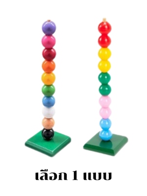 ลูกกลมสวมหลัก 10 เม็ดใหญ่เลือกสีได้2แบบ, ของเล่นไม้, ของเล่นเสริมพัฒนาการ, ของเล่นเด็กอนุบาล, สื่อการสอนเด็กอนุบาล