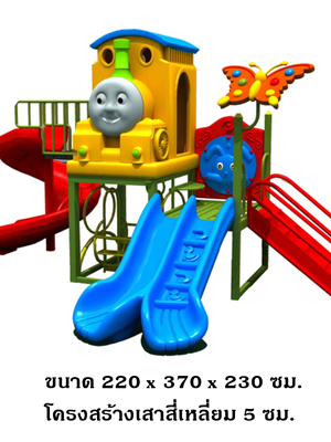 เครื่องเล่นสนามกลางแจ้งชุดโทมัสและผองเพื่อน เครื่องเล่นสนามในร่ม ,ของเล่นเด็ก,สไลเดอร์ ,OutdoorPlayground ,IndoorPlayground,ขนาด 220×370×230 เซนติเมตร