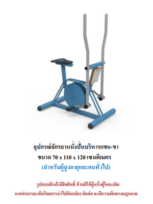 เครื่องออกกำลังกายกลางแจ้ง ชุดจักรยานนั่งปั่นบริหารแขน-ขา สำหรับผู้สูงอายุและบุคคลทั่วไป เครื่องออกกําลังกายกลางแจ้งเทศบาล, เครื่องออกกําลังกายสาธารณะ ,ราคาโรงงาน