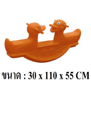 เป็ดโยกเยก 2 ที่นั่ง สินค้าพร้อมส่ง คิดค่าส่งตามจริง สินค้าราคาโรงงาน