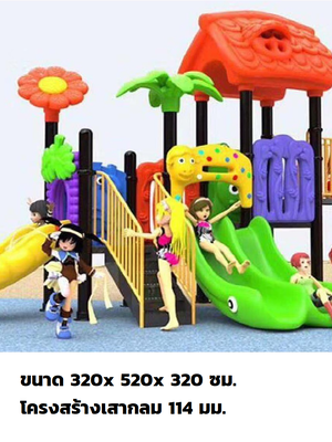 เครื่องเล่นสนามกลางแจ้ง ชุด บ้านรวมมิตรหรรษา ครุภัณฑ์สนามเด็กเล่น, สพฐ,โครงการโรงเรียนประชารัฐ ศูนย์พัฒนาเด็กเล็ก playground,สไลเดอร์,ของเล่นเสริมพัฒนาการ,เครื่องเล่นสนาม, สนามเด็กเล่น
