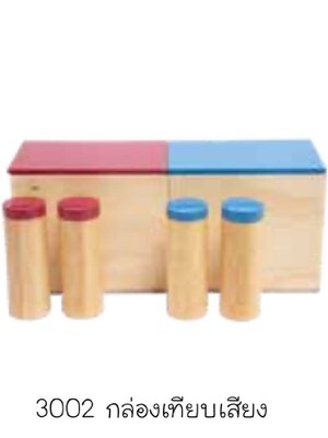 กล่องเทียบเสียง, กล่องเสียงมอนเตสซอรี, ฝึกประสาทสัมผัสด้านการได้ยิน ของเล่น สื่อการสอนพร้อมส่ง