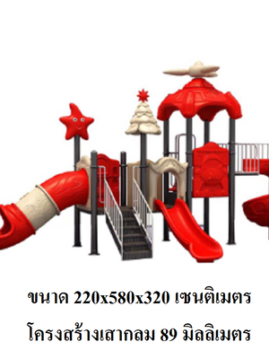 เครื่องเล่นสนามกลางแจ้ง ชุดซุปเปอร์สตาร์, สินค้าพร้อมส่ง , สไลเดอร์, กระดานลื่น, ของเล่น,ครุภัณฑ์สนามเด็กเล่น, สพฐ,โครงการโรงเรียนประชารัฐ
