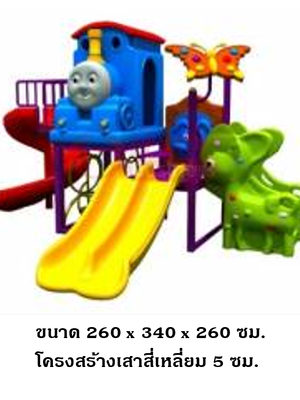เครื่องเล่นสนามกลางแจ้ง, ชุดรถไฟโทมัสกับยีราฟ A, สไลเดอร์,เครื่องเล่นเด็ก,โรงเรียน, งบสพฐ.,ครุภัณฑ์สนามเด็กเล่น ,OutdoorPlayground ,IndoorPlayground, สนามเด็กเล่น ,คิดค่าส่งตามจริง
