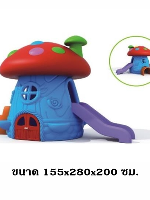 บ้านเห็ดยักษ์กระดานลื่น ,บ้านสไลเดอร์ของเล่น,บ้านของเล่น, บ้านคอกเด็ก ,บ้านพลาสติก ของเล่นเด็ก