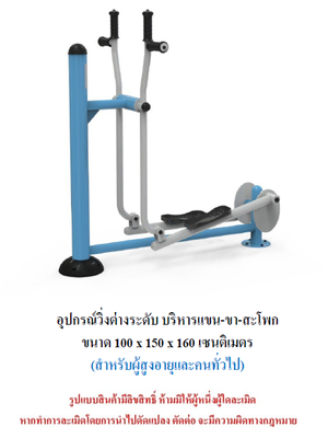 เครื่องออกกำลังกายกลางแจ้ง ชุดวิ่งต่างระดับ บริหารแขน-ขา-สะโพก สำหรับผู้สูงอายุและบุคคลทั่วไป เครื่องออกกําลังกายกลางแจ้งเทศบาล, เครื่องออกกําลังกายสาธารณะ ,ราคาโรงงาน