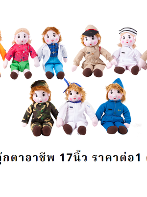 ตุ๊กตาอาชีพ,ตุ๊กตาหมอ,ตุ๊กตาพยาบาล,ตุ๊กตาครู ขนาด, 17 นิ้ว ,มี9 อาชีพ,พร้อมส่ง, ของเล่นเสริมพัฒนาการ ,ของเล่นเสริมทักษะ,ของเล่นเด็ก, สื่อการสอนอนุบาล