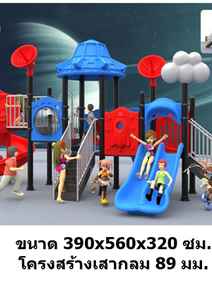 เครื่องเล่นสนามกลางแจ้ง เครื่องเล่นสนามในร่ม, ชุดผจญภัย อวกาศ ,สไลเดอร์, กระดานลื่น, ของเล่น,ครุภัณฑ์สนามเด็กเล่น, สพฐ,โครงการโรงเรียนประชารัฐ
