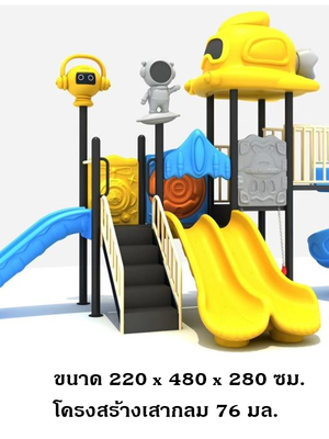 เครื่องเล่นสนามกลางแจ้ง,ชุดกัปตันน้อยท่องโลก, สไลเดอร์ใหญ่, เครื่องเล่น,ครุภัณฑ์สนามเด็กเล่น, สพฐ,โครงการโรงเรียนประชารัฐ