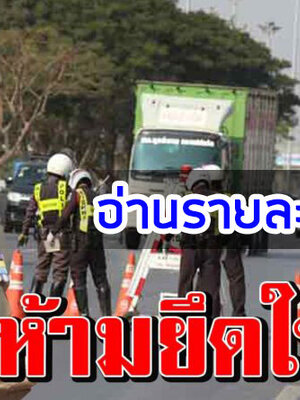 ใหม่ !!!!! กฎหมาย ตร.ห้ามยึดใบขับขี่ แสดงแบบดิจิตอลแทนตัวจริงได้
