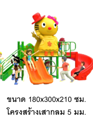 เครื่องเล่นสนามกลางแจ้งชุดแมวน้อยกับพ้องเพื่อน, กระดานลื่น, ,ของเล่น,ครุภัณฑ์สนามเด็กเล่น, สพฐ,โครงการโรงเรียนประชารัฐ playground,สไลเดอร์,ของเล่นเสริมพัฒนาการ,เครื่องเล่นสนาม, สนามเด็กเล่น ขนาด 180x300x210 ซม.