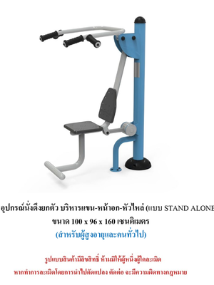 เครื่องออกกำลังกายกลางแจ้ง ชุดนั่งดึงยกตัว บริหารแขน-หน้าอก-หัวไหล่ แบบ STAND ALONE สำหรับผู้สูงอายุและบุคคลทั่วไป เครื่องออกกําลังกายกลางแจ้งเทศบาล, เครื่องออกกําลังกายสาธารณะ ,ราคาโรงงาน