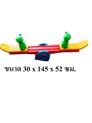 ไม้กระดกหนูน้อย สินค้าพร้อมส่ง คิดค่าส่งตามจริง สินค้าราคาโรงงาน