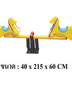 กระดานหกม้าน้อย สินค้าพร้อมส่ง คิดค่าส่งตามจริง สินค้าราคาโรงงาน