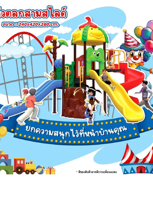 เครื่องเล่นสนาม กลางแจ้ง ชุดตัวตลกสามสไลด์ ,สไลเดอร์, สวนสนุก,กระดานลื่น, ของเล่น,ครุภัณฑ์สนามเด็กเล่น, สพฐ,โครงการโรงเรียนประชารัฐ เทศบาล ศูนย์พัฒนาเด็กเล็ก PRE-ORDER