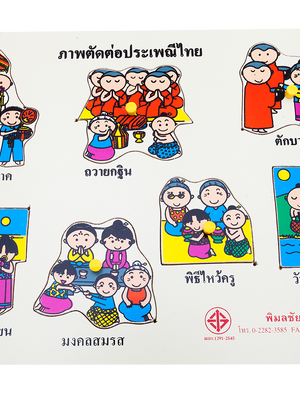 ภาพตัดต่อ ประเพณีไทย , ของเล่นไม้, ของเล่นเสริมพัฒนาการ, ของเล่นเด็กอนุบาล, สื่อการสอนเด็กอนุบาล