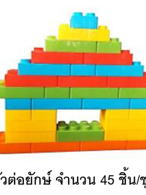 ตัวต่อใหญ่ เลโก้ยักษ์ จำนวน 45 ชิ้นต่อชุด พลาสติกหนาพิเศษ, บล็อคยักษ์ บล็อกพลาสติก ตัวต่อจัมโบ้ ตัวต่อยักษ์ ของเล่นเด็ก ของเล่นเสริมพัฒนาการ พร้อมส่ง