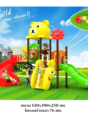 เครื่องเล่นสนามกลางแจ้ง เครื่องเล่นสนามในร่ม, ชุดหมีน้อยจอมซน ,สไลเดอร์, กระดานลื่น, ของเล่น,ครุภัณฑ์สนามเด็กเล่น, สพฐ,โครงการโรงเรียนประชารัฐ