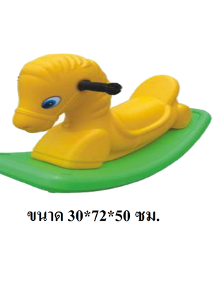 โยกเยกม้า 2 สี ของเล่นเด็ก สินค้าพร้อมส่ง คิดค่าส่งตามจริง สินค้าราคาโรงงาน